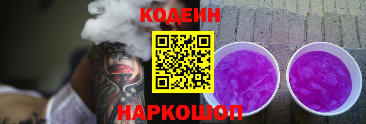 Codein напиток Lean (лин)  Вход с VPN  Михайловка  Кодеин Purple Drank 